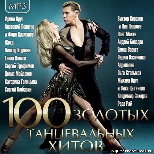 Сборник - 100 Золотых Танцевальных Хитов (2015) MP3