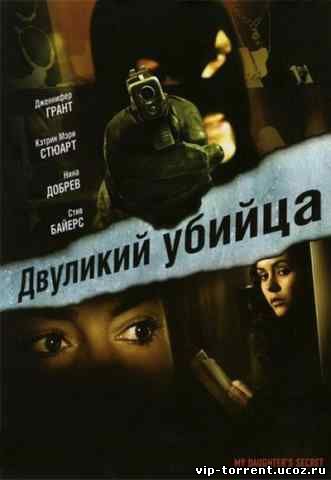 Двуликий убийца / My Daughter's Secret (2007) DVDRip