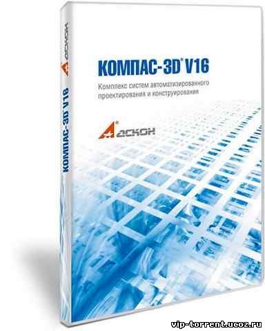 КОМПАС-3D V16.0.3 (2015) PC | RePack